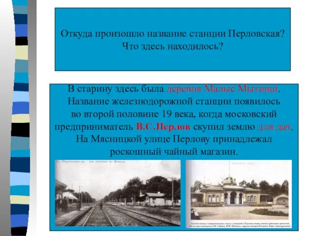 Откуда произошло название станции Перловская? Что здесь находилось? В старину здесь