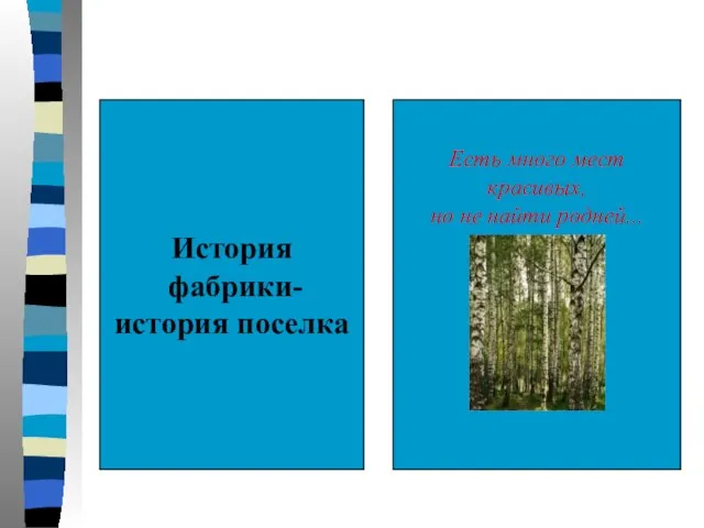 История фабрики- история поселка Есть много мест красивых, но не найти родней...