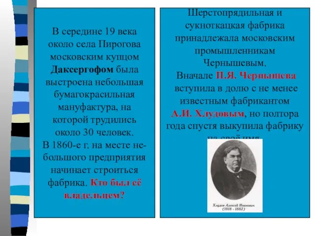 В середине 19 века около села Пирогова московским купцом Даксергофом была