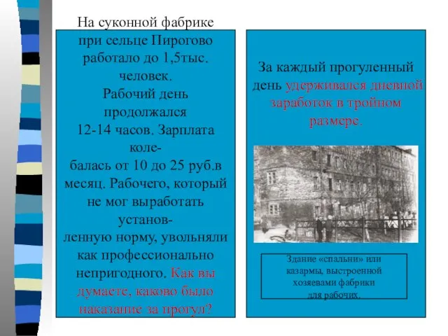 На суконной фабрике при сельце Пирогово работало до 1,5тыс.человек. Рабочий день