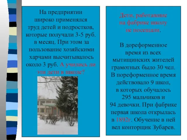 На предприятии широко применялся труд детей и подростков, которые получали 3-5