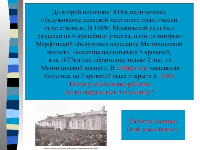 До второй половины XIXв.медицинское обслуживание сельской местности практически отсутствовало. В 1869г.