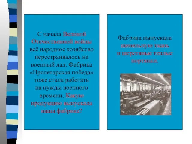 С начала Великой Отечественной войны всё народное хозяйство перестраивалось на военный