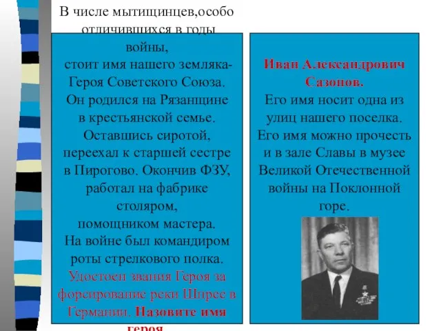 В числе мытищинцев,особо отличившихся в годы войны, стоит имя нашего земляка-