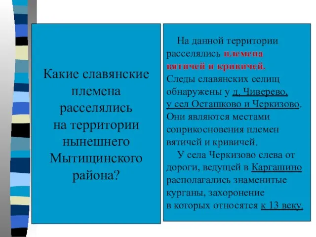 Какие славянские племена расселялись на территории нынешнего Мытищинского района? На данной