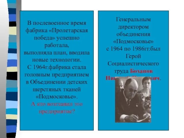 В послевоенное время фабрика «Пролетарская победа» успешно работала, выполняла план, вводила