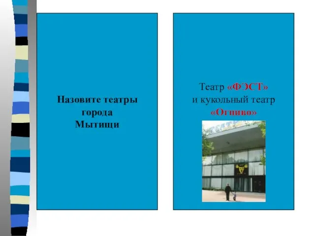 Назовите театры города Мытищи Театр «ФЭСТ» и кукольный театр «Огниво»