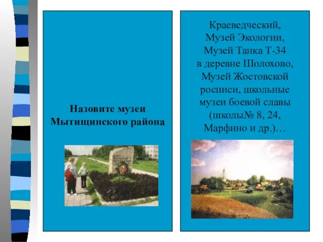 Назовите музеи Мытищинского района Краеведческий, Музей Экологии, Музей Танка Т-34 в