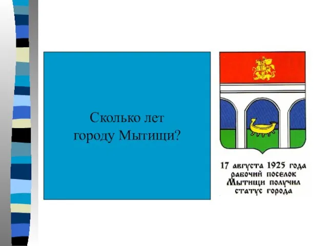 Сколько лет городу Мытищи?