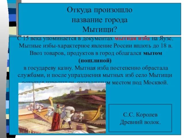 Откуда произошло название города Мытищи? С 15 века упоминается в документах