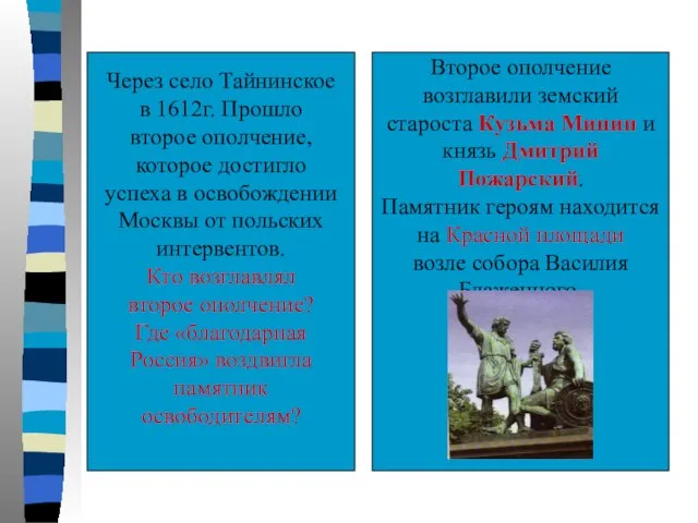 Через село Тайнинское в 1612г. Прошло второе ополчение, которое достигло успеха