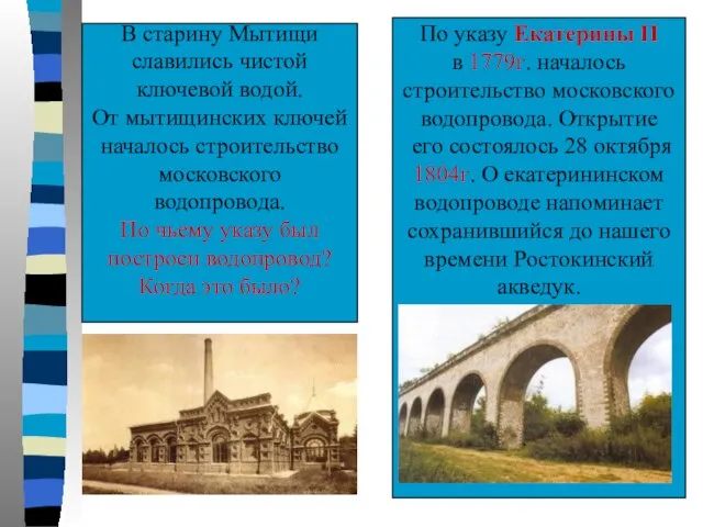 В старину Мытищи славились чистой ключевой водой. От мытищинских ключей началось