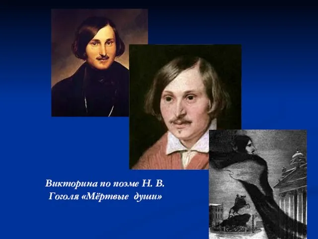 Викторина по поэме Н. В. Гоголя «Мёртвые души»