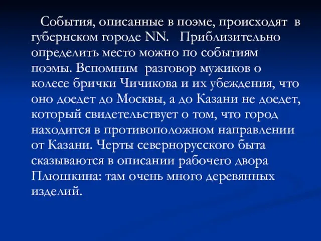 События, описанные в поэме, происходят в губернском городе NN. Приблизительно определить