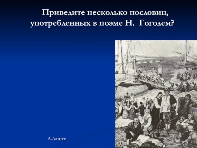 Приведите несколько пословиц, употребленных в поэме Н. Гоголем? А.Лаптев