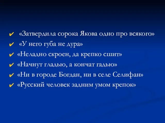 «Затвердила сорока Якова одно про всякого» «У него губа не дура»