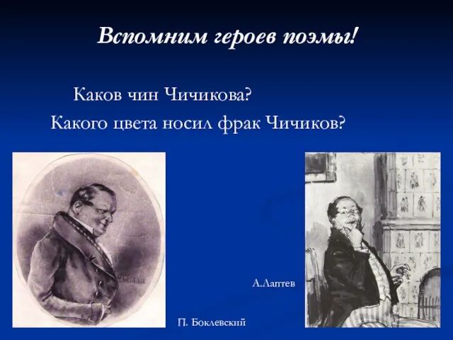 Вспомним героев поэмы! Каков чин Чичикова? Какого цвета носил фрак Чичиков? П. Боклевский А.Лаптев