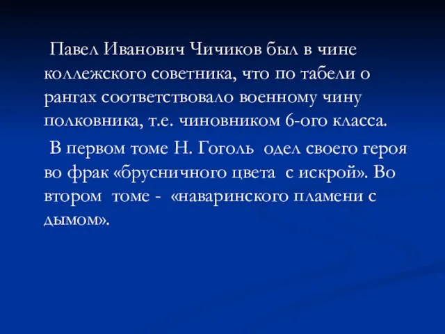 Павел Иванович Чичиков был в чине коллежского советника, что по табели