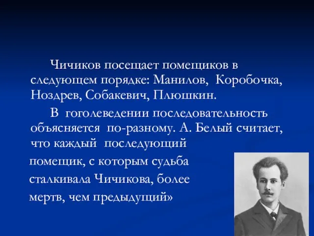 Чичиков посещает помещиков в следующем порядке: Манилов, Коробочка, Ноздрев, Собакевич, Плюшкин.