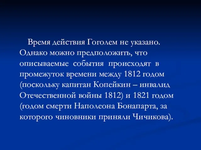 Время действия Гоголем не указано. Однако можно предположить, что описываемые события