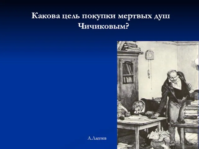 Какова цель покупки мертвых душ Чичиковым? А.Лаптев