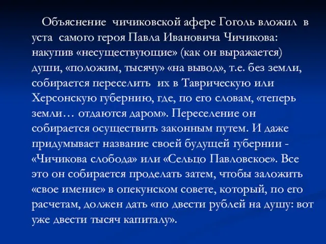 Объяснение чичиковской афере Гоголь вложил в уста самого героя Павла Ивановича