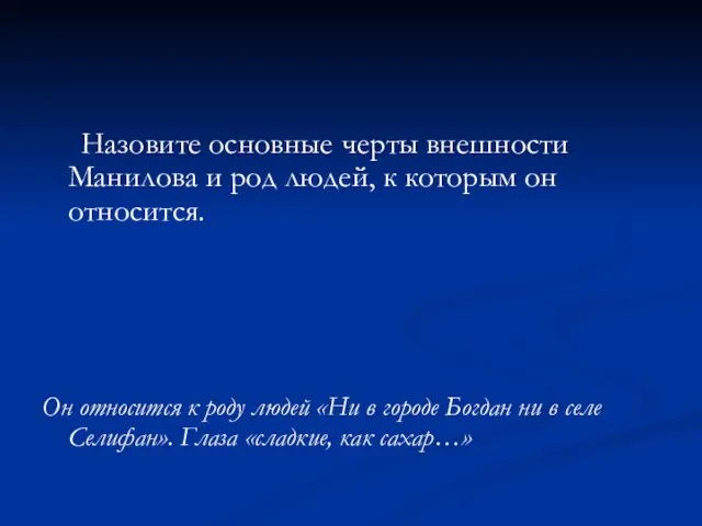 Назовите основные черты внешности Манилова и род людей, к которым он