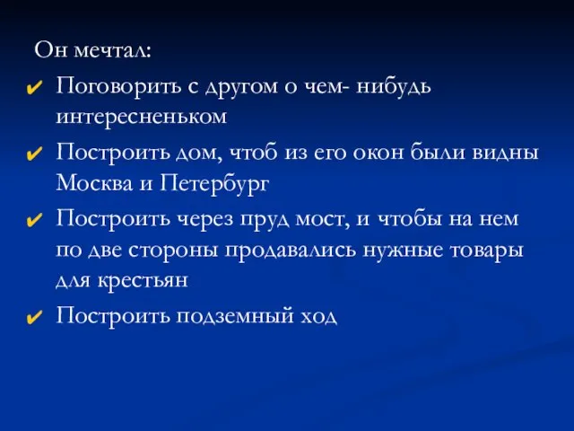 Он мечтал: Поговорить с другом о чем- нибудь интересненьком Построить дом,