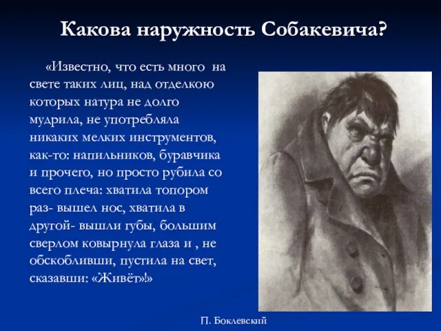 «Известно, что есть много на свете таких лиц, над отделкою которых