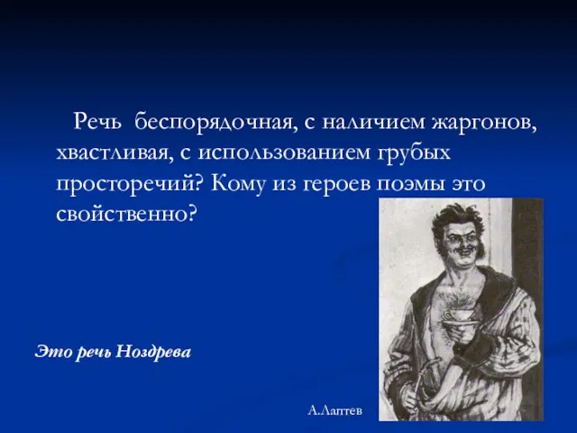 Речь беспорядочная, с наличием жаргонов, хвастливая, с использованием грубых просторечий? Кому