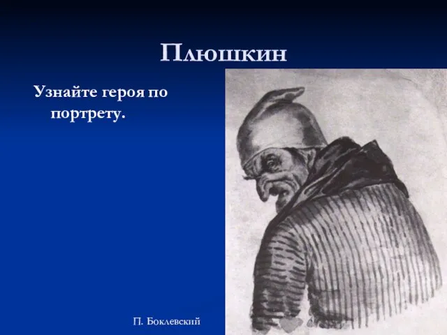 Плюшкин Узнайте героя по портрету. П. Боклевский