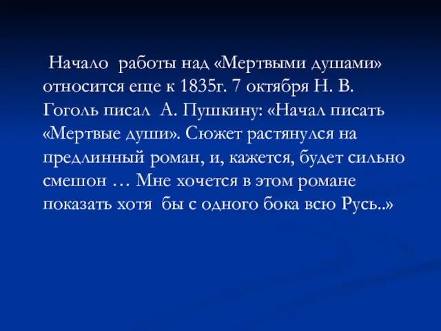 Начало работы над «Мертвыми душами» относится еще к 1835г. 7 октября