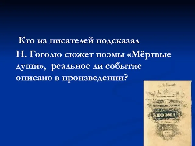 Кто из писателей подсказал Н. Гоголю сюжет поэмы «Мёртвые души», реальное ли событие описано в произведении?