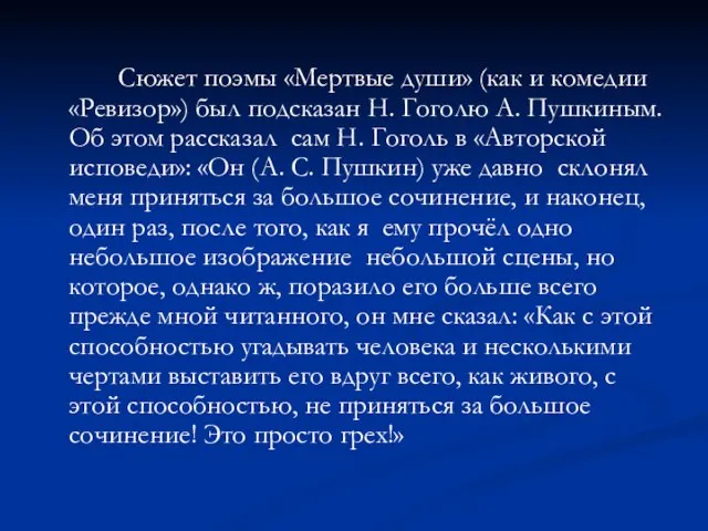 Сюжет поэмы «Мертвые души» (как и комедии «Ревизор») был подсказан Н.