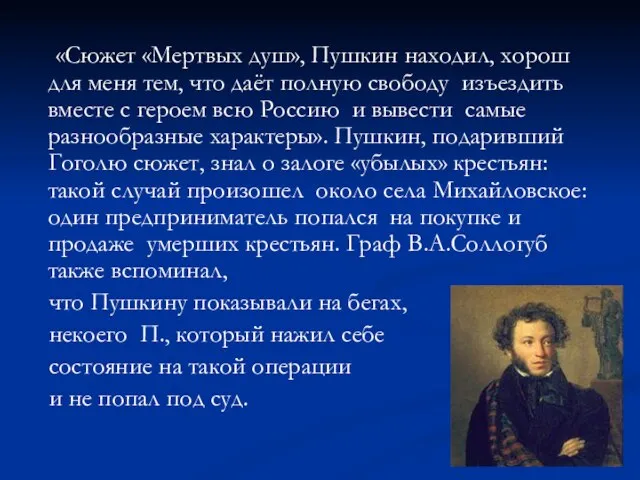 «Сюжет «Мертвых душ», Пушкин находил, хорош для меня тем, что даёт