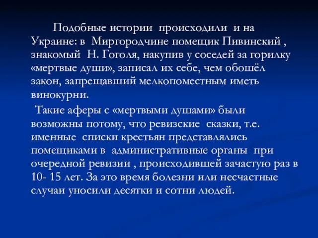 Подобные истории происходили и на Украине: в Миргородчине помещик Пивинский ,