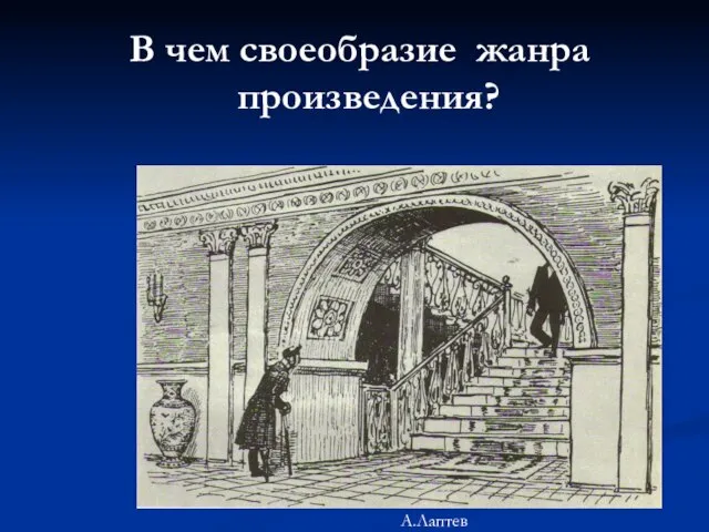 В чем своеобразие жанра произведения? А.Лаптев