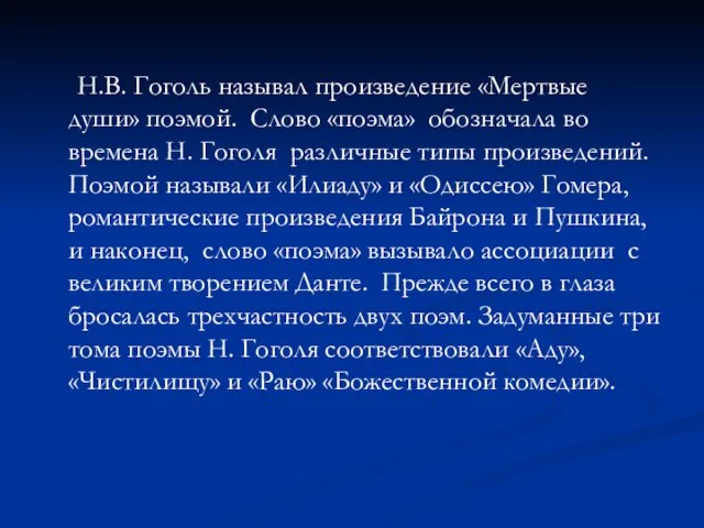 Н.В. Гоголь называл произведение «Мертвые души» поэмой. Слово «поэма» обозначала во