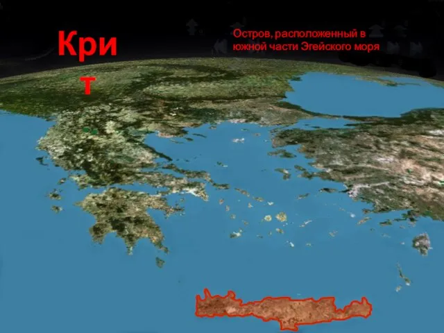 КРИТ Остров, расположенный в южной части Эгейского моря. Остров, расположенный в южной части Эгейского моря Крит