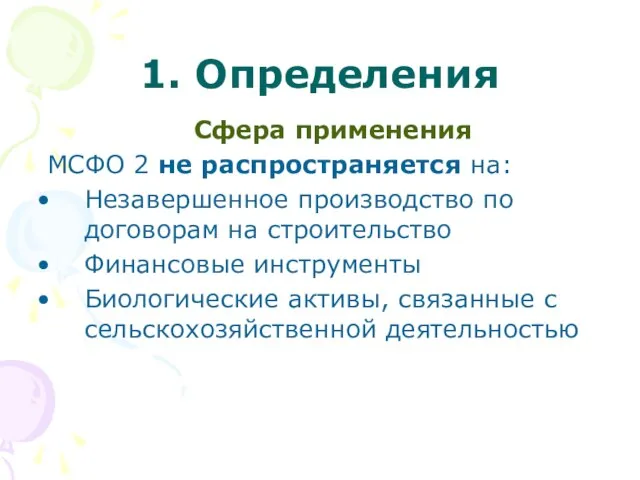 1. Определения Сфера применения МСФО 2 не распространяется на: Незавершенное производство