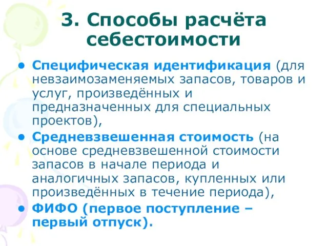 3. Способы расчёта себестоимости Специфическая идентификация (для невзаимозаменяемых запасов, товаров и