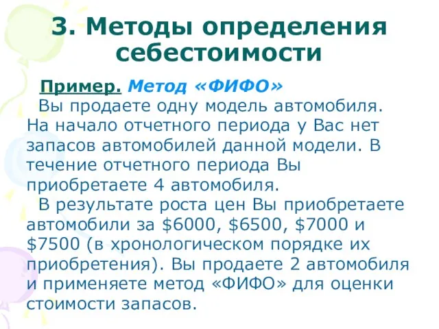 3. Методы определения себестоимости Пример. Метод «ФИФО» Вы продаете одну модель