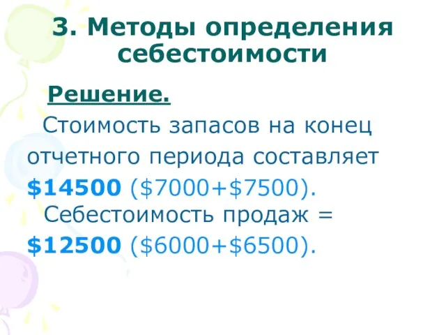 3. Методы определения себестоимости Решение. Стоимость запасов на конец отчетного периода