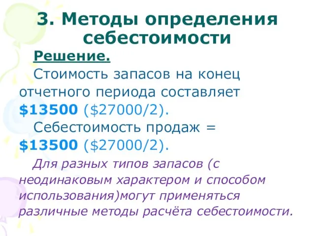 3. Методы определения себестоимости Решение. Стоимость запасов на конец отчетного периода