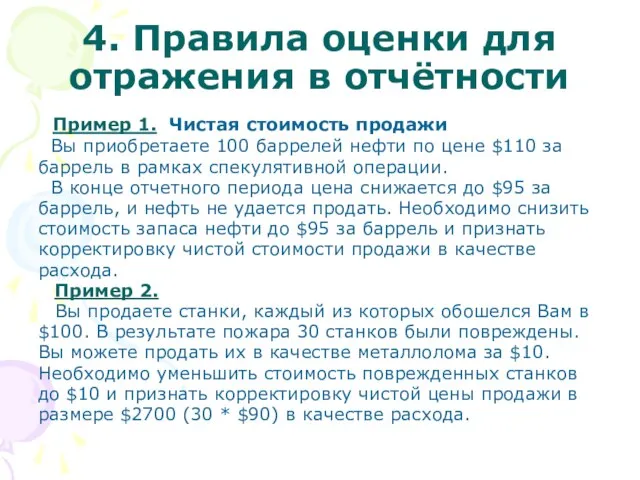 4. Правила оценки для отражения в отчётности Пример 1. Чистая стоимость