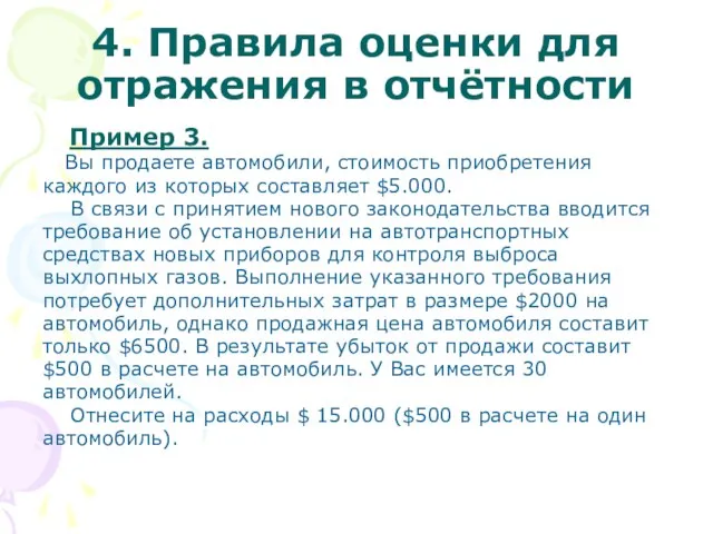 4. Правила оценки для отражения в отчётности Пример 3. Вы продаете