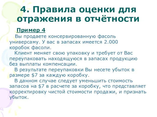 4. Правила оценки для отражения в отчётности Пример 4 Вы продаете