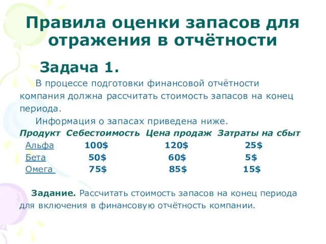 Правила оценки запасов для отражения в отчётности Задача 1. В процессе