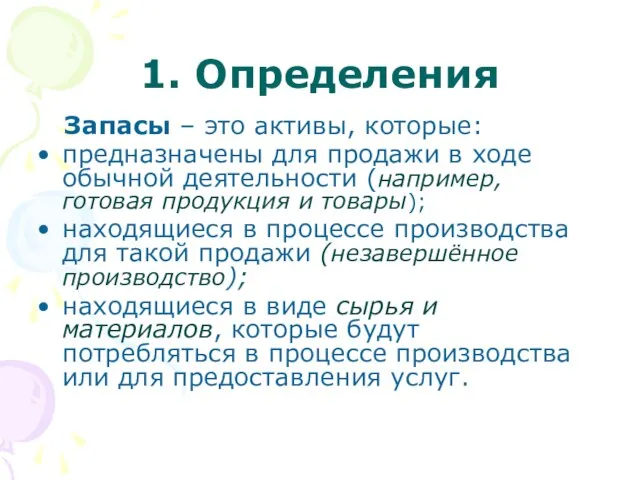 1. Определения Запасы – это активы, которые: предназначены для продажи в