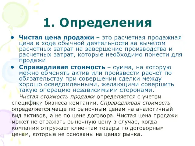 1. Определения Чистая цена продажи – это расчетная продажная цена в